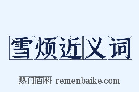 雪烦近义词是什么意思的图片